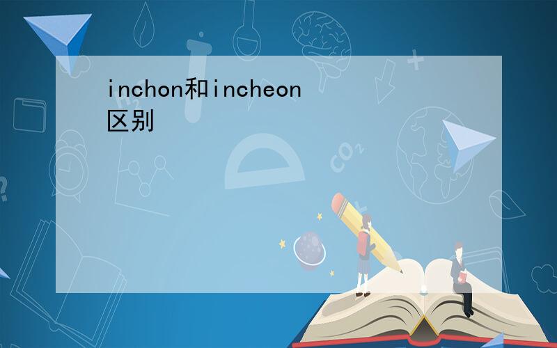 inchon和incheon区别