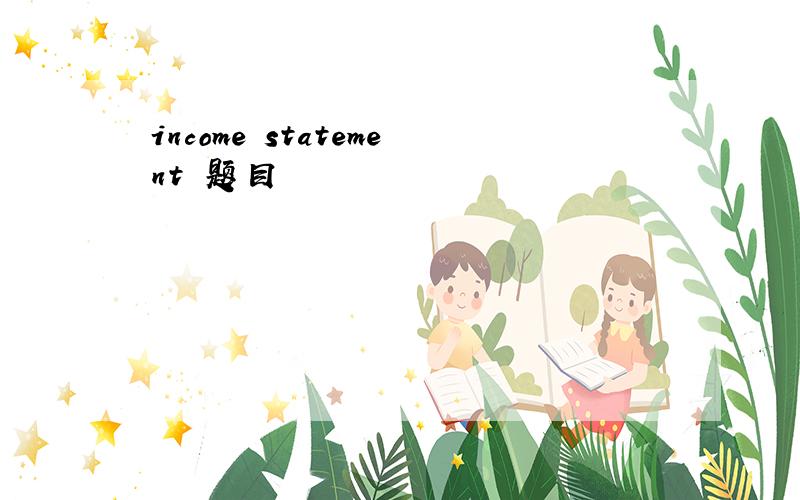 income statement 题目