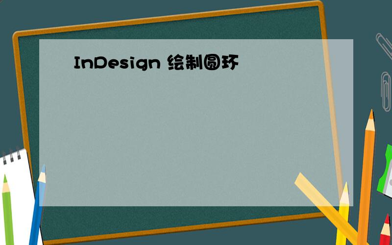 InDesign 绘制圆环