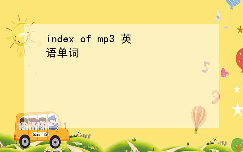 index of mp3 英语单词