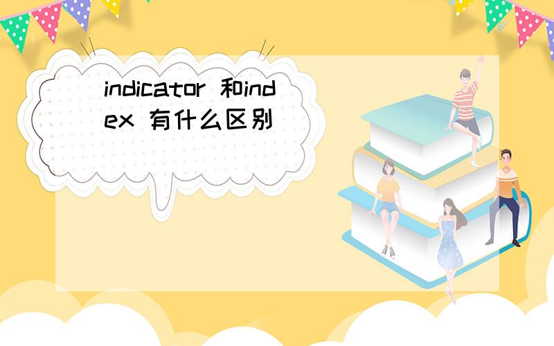 indicator 和index 有什么区别