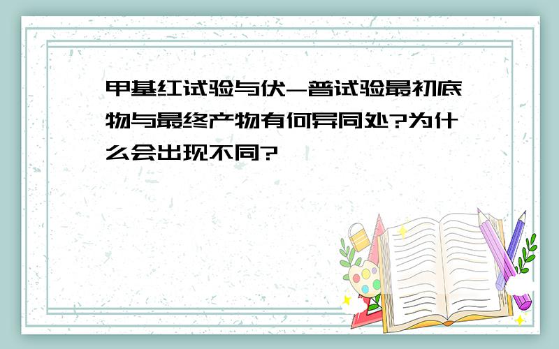 甲基红试验与伏-普试验最初底物与最终产物有何异同处?为什么会出现不同?