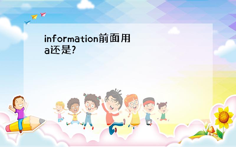 information前面用a还是?