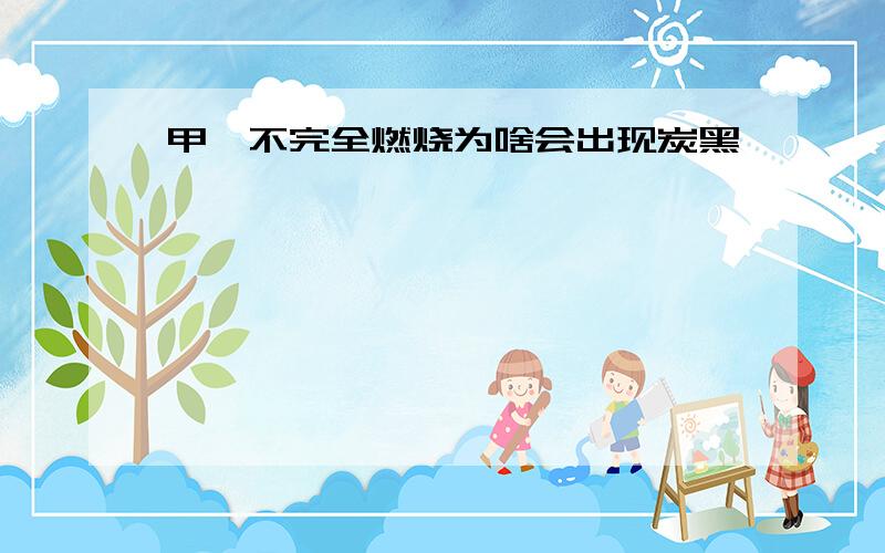 甲烷不完全燃烧为啥会出现炭黑