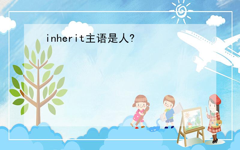 inherit主语是人?