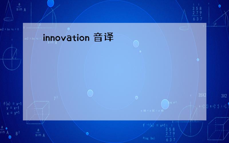 innovation 音译