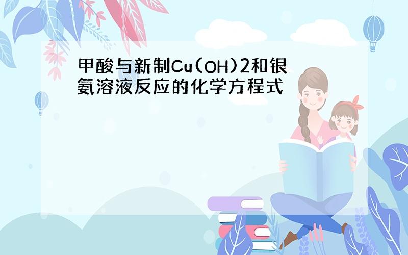 甲酸与新制Cu(OH)2和银氨溶液反应的化学方程式