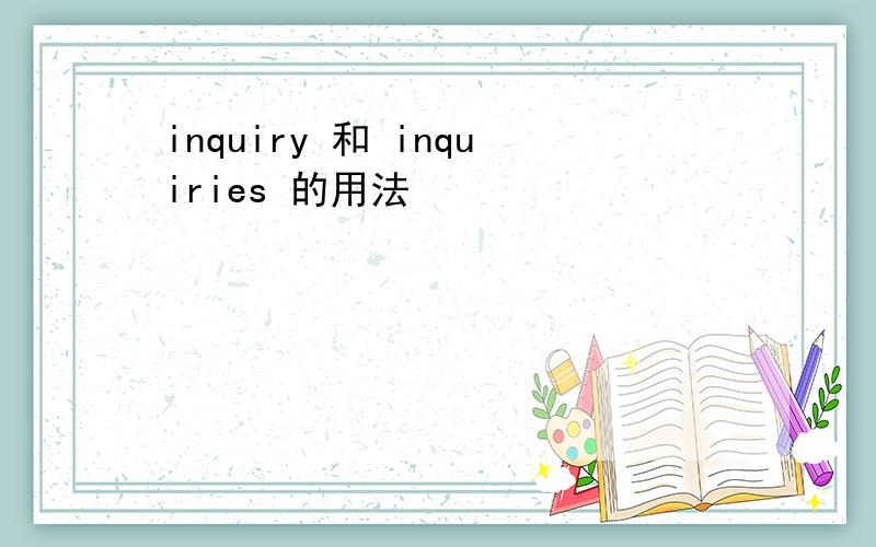 inquiry 和 inquiries 的用法