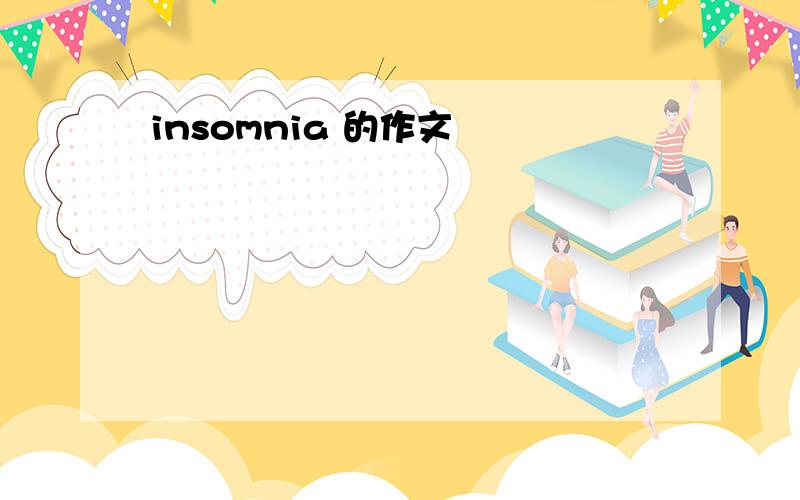 insomnia 的作文