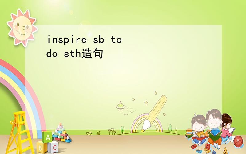 inspire sb to do sth造句