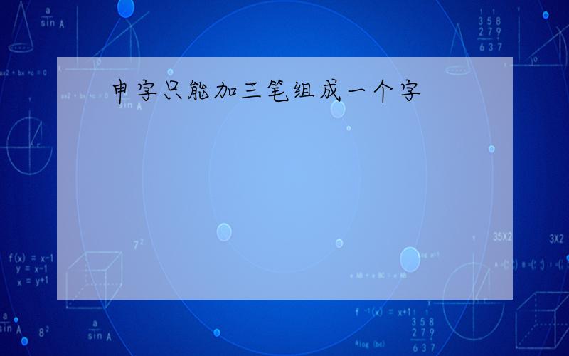 申字只能加三笔组成一个字