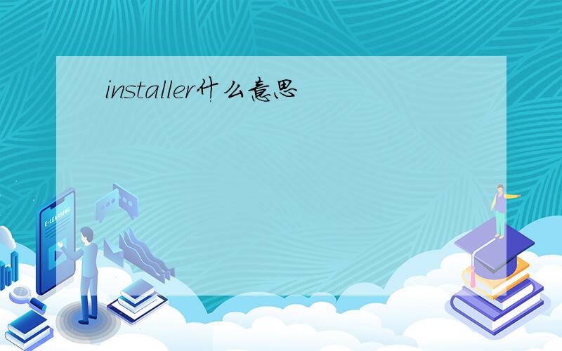 installer什么意思