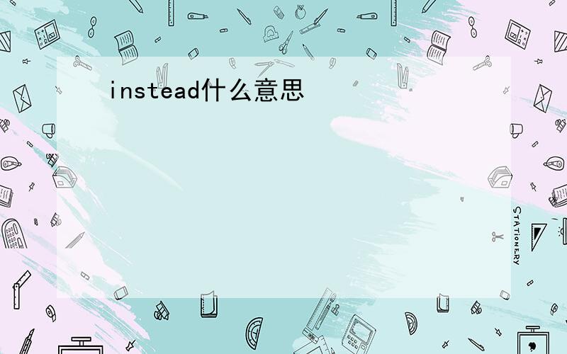 instead什么意思