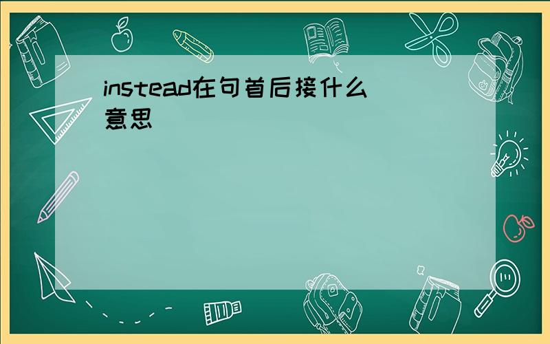 instead在句首后接什么意思