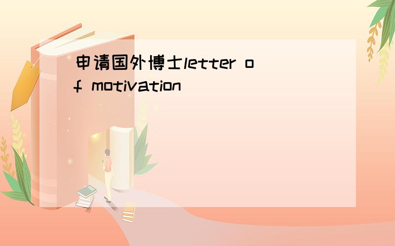 申请国外博士letter of motivation