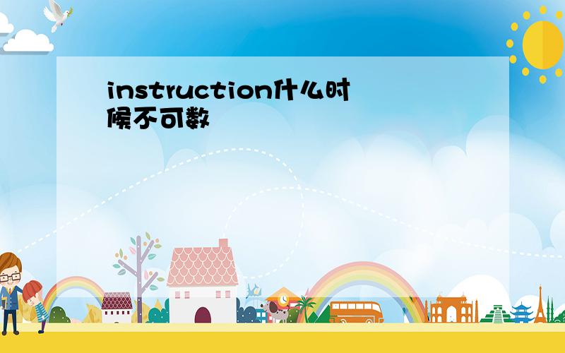 instruction什么时候不可数