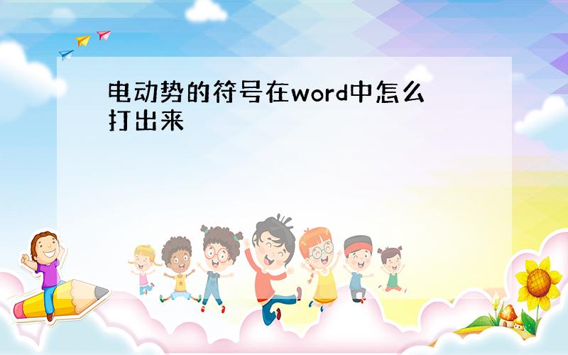 电动势的符号在word中怎么打出来