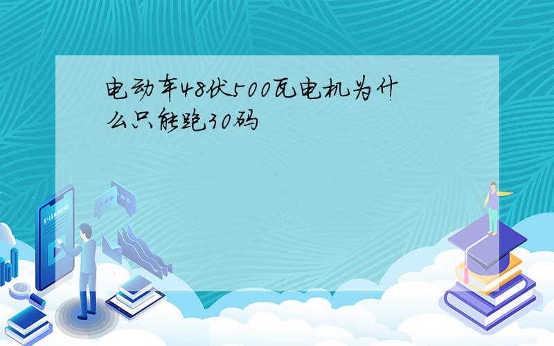 电动车48伏500瓦电机为什么只能跑30码