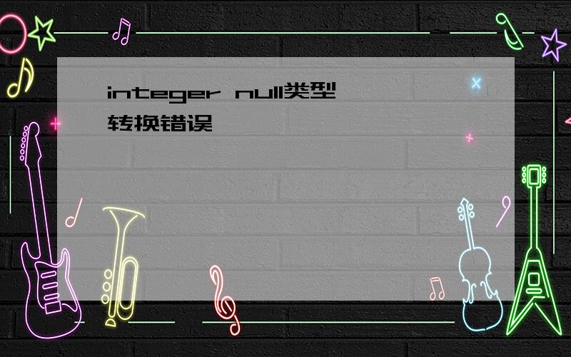 integer null类型转换错误