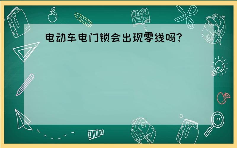 电动车电门锁会出现零线吗?