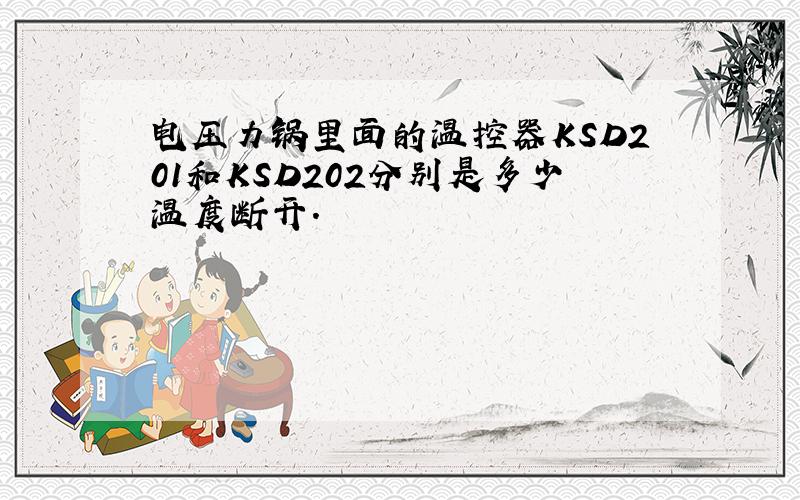 电压力锅里面的温控器KSD201和KSD202分别是多少温度断开.