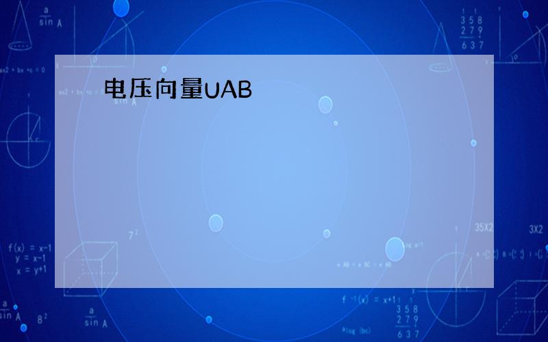 电压向量UAB