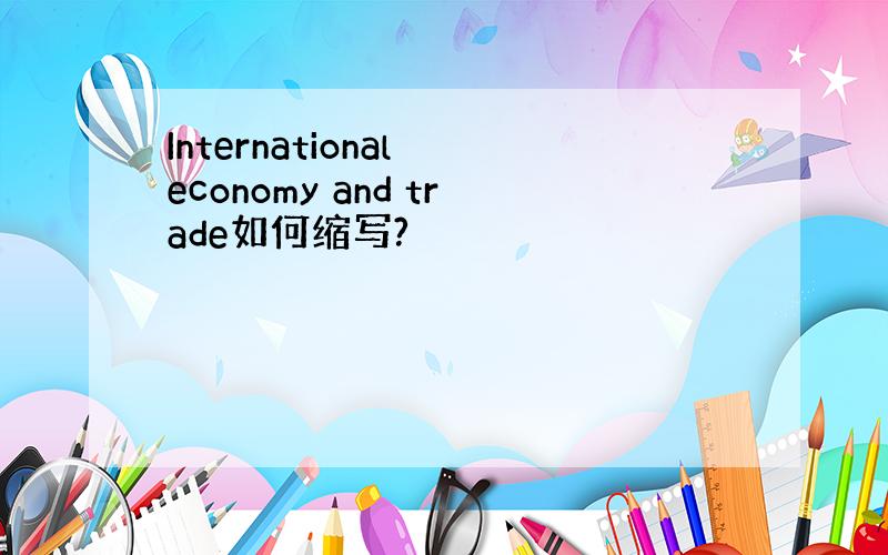 International economy and trade如何缩写?