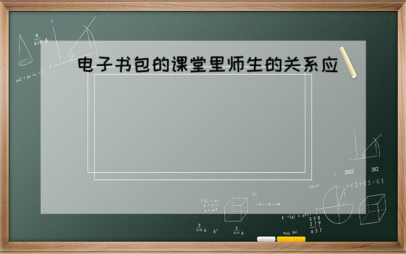 电子书包的课堂里师生的关系应