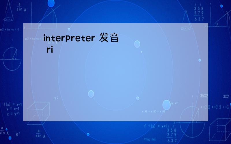 interpreter 发音 ri