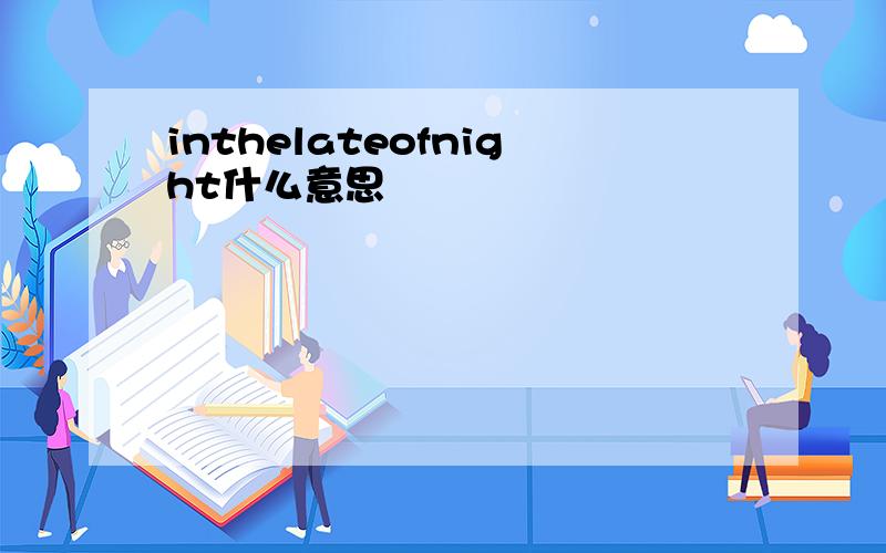 inthelateofnight什么意思