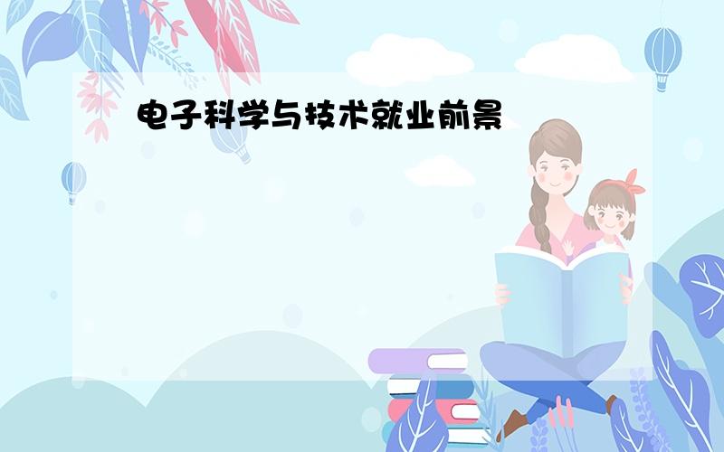 电子科学与技术就业前景