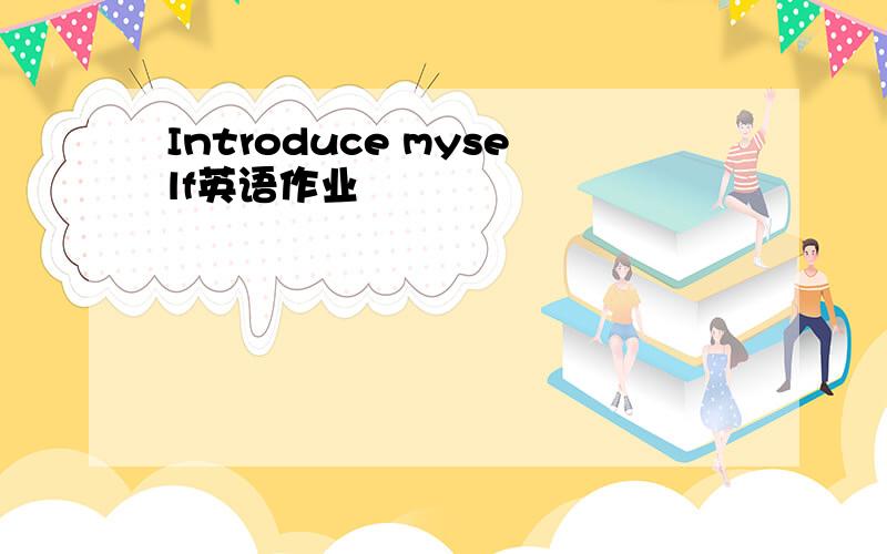 Introduce myself英语作业