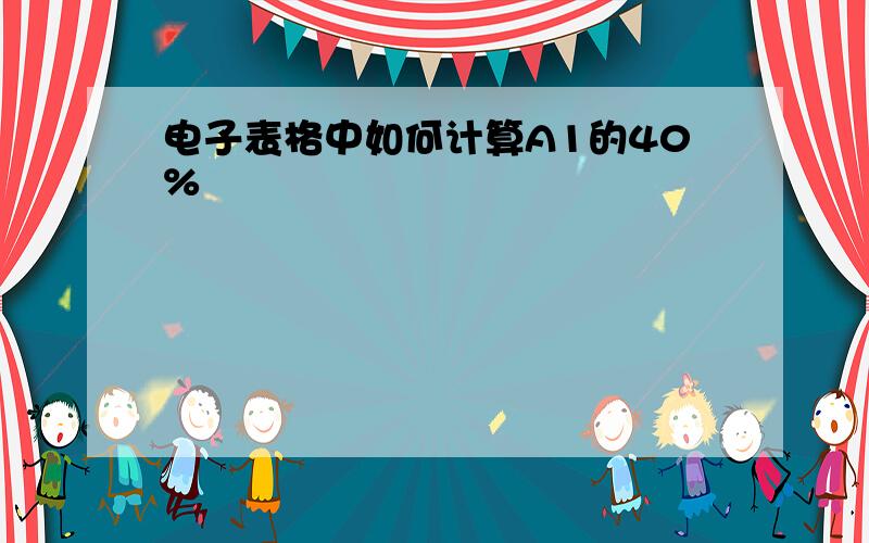 电子表格中如何计算A1的40%