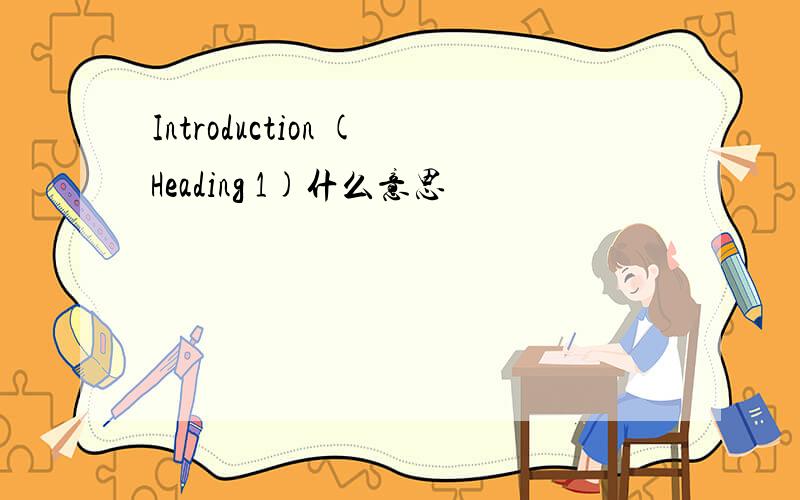 Introduction (Heading 1)什么意思