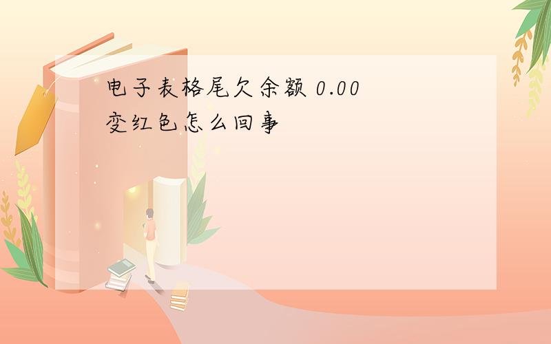 电子表格尾欠余额 0.00 变红色怎么回事