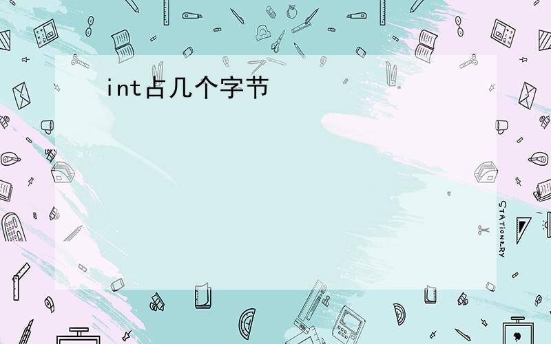 int占几个字节