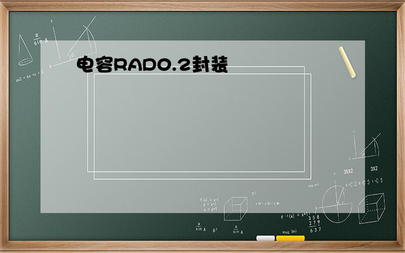 电容RAD0.2封装