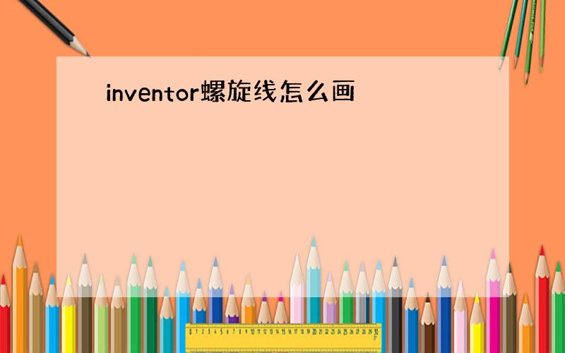 inventor螺旋线怎么画