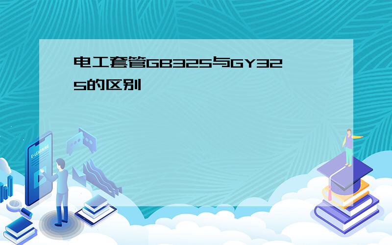 电工套管GB325与GY325的区别