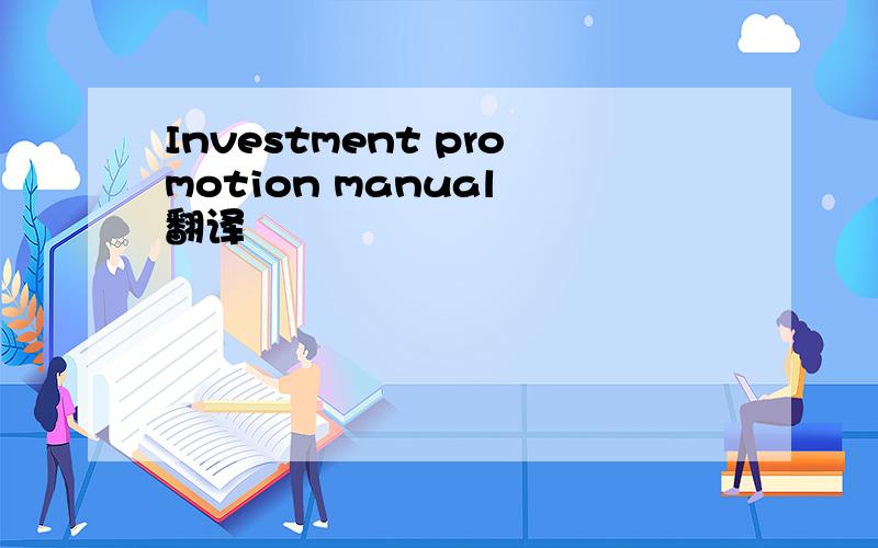 Investment promotion manual 翻译