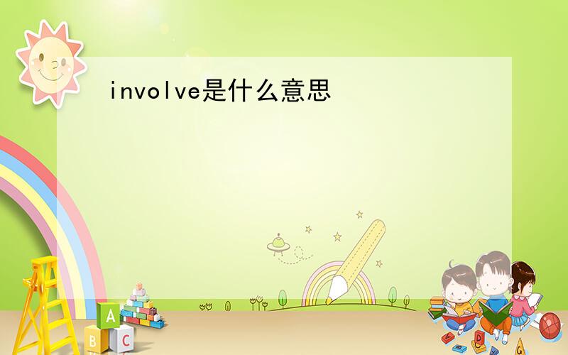 involve是什么意思