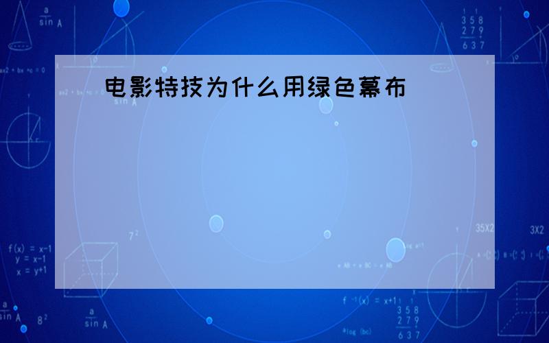 电影特技为什么用绿色幕布