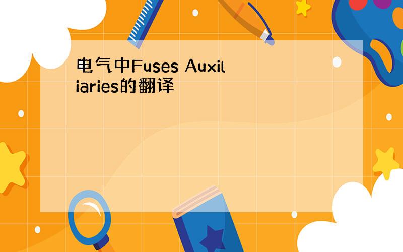 电气中Fuses Auxiliaries的翻译