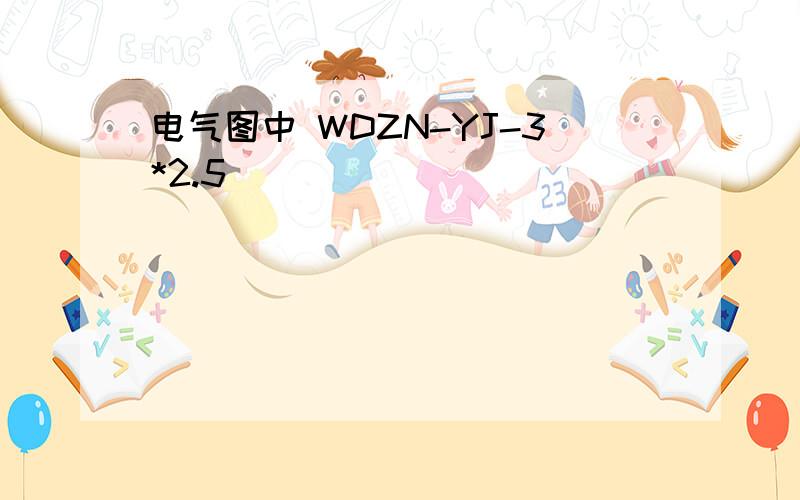 电气图中 WDZN-YJ-3*2.5