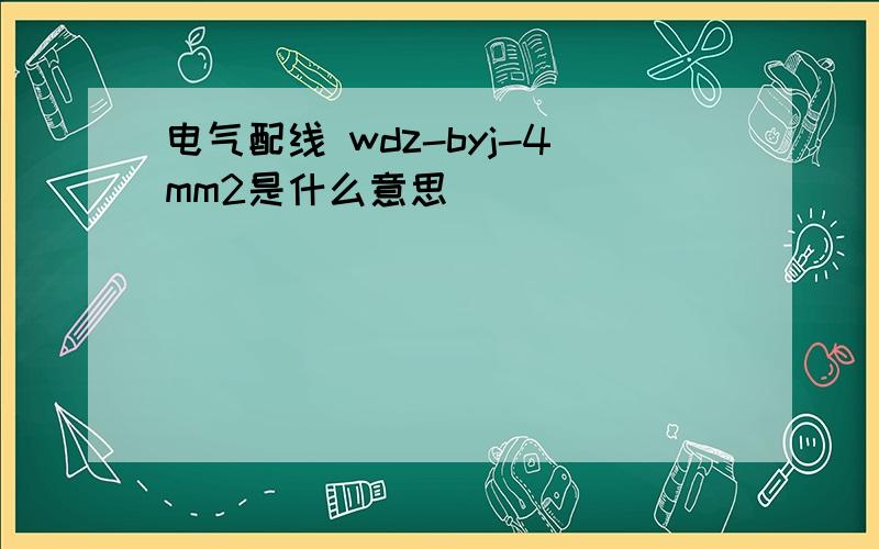 电气配线 wdz-byj-4mm2是什么意思