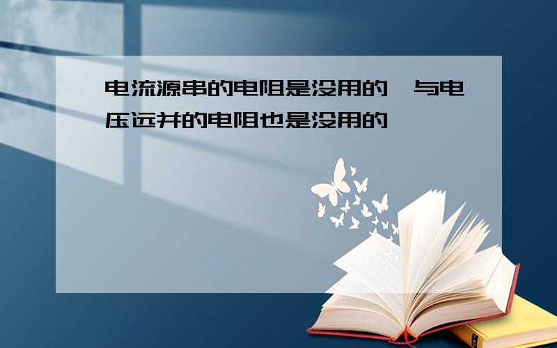 电流源串的电阻是没用的,与电压远并的电阻也是没用的