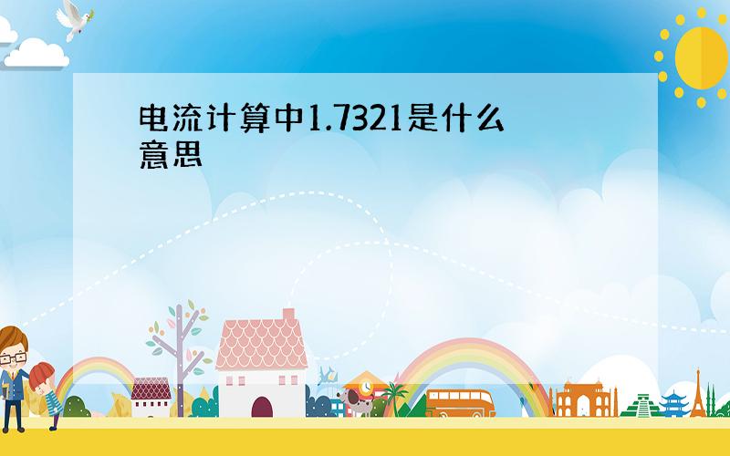 电流计算中1.7321是什么意思