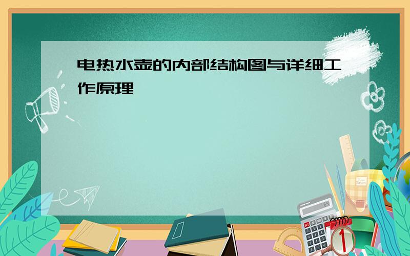 电热水壶的内部结构图与详细工作原理