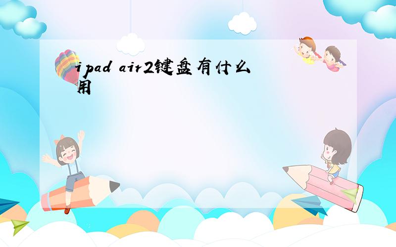 ipad air2键盘有什么用