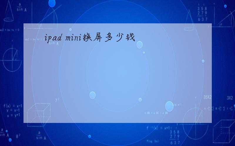 ipad mini换屏多少钱